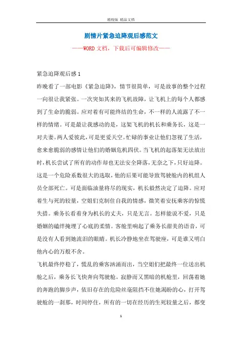 剧情片紧急迫降观后感范文