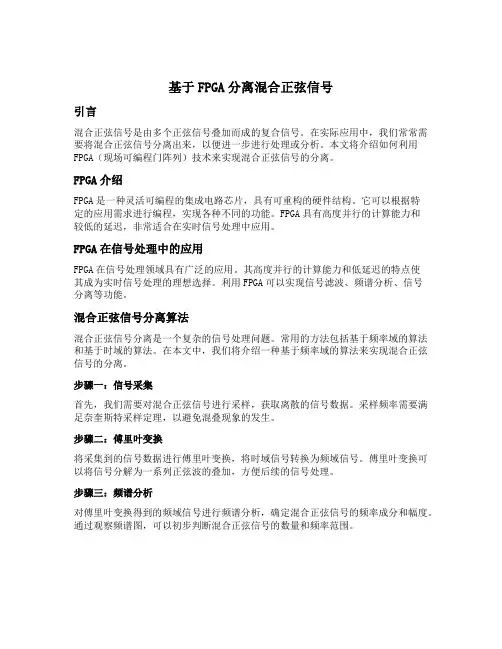 基于fpga分离混合正弦信号