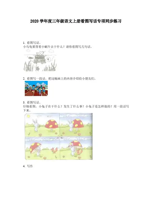 2020学年度三年级语文上册看图写话专项同步练习