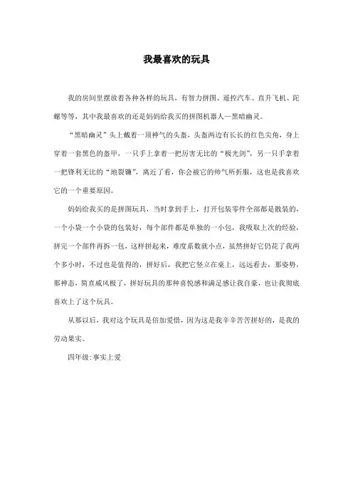 我最喜欢的玩具_小学四年级作文400字