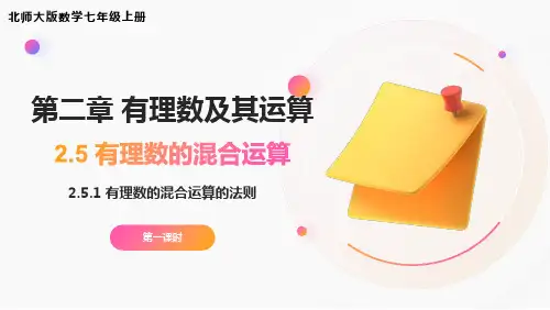 有理数的混合运算  北师大版数学七年级上册