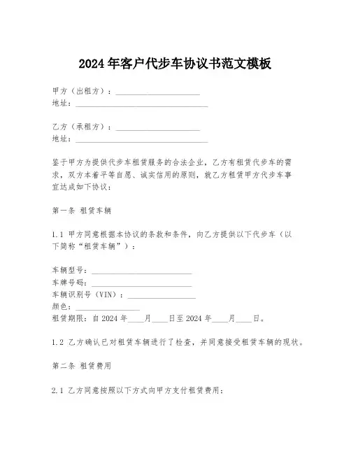 2024年客户代步车协议书范文模板