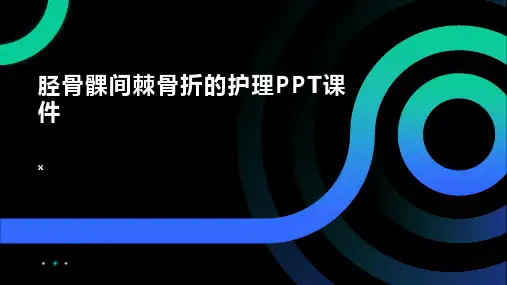 胫骨髁间棘骨折的护理PPT课件
