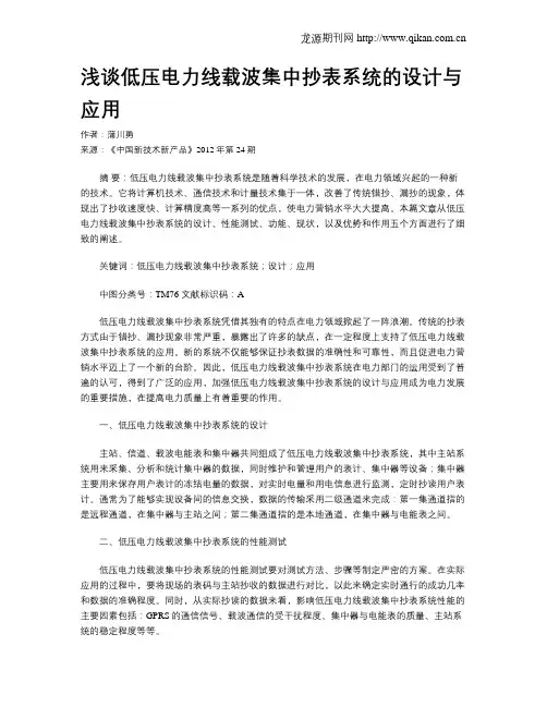 浅谈低压电力线载波集中抄表系统的设计与应用