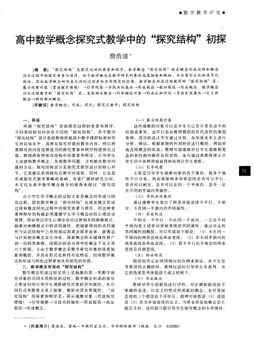 高中数学概念探究式教学中的“探究结构”初探