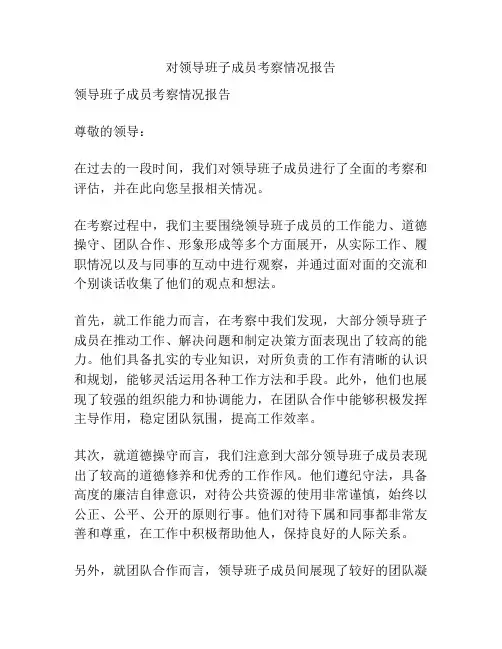 对领导班子成员考察情况报告