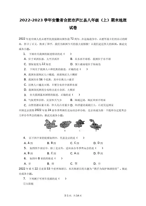 2022-2023学年安徽省合肥市庐江县八年级(上)期末地理试卷+答案解析(附后)