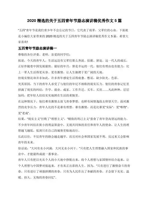2020精选的关于五四青年节励志演讲稿优秀作文5篇