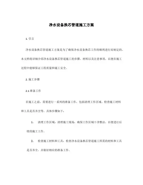 净水设备换芯管道施工方案