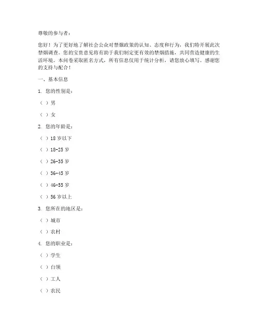 禁烟调查问卷范例文本模板