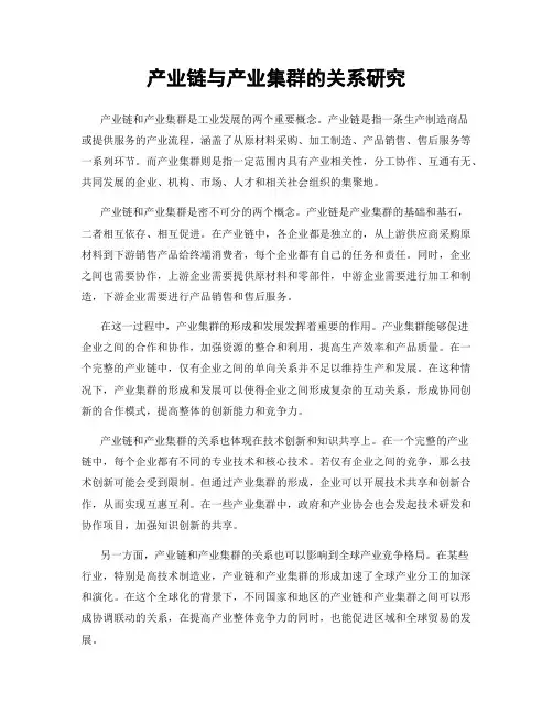 产业链与产业集群的关系研究