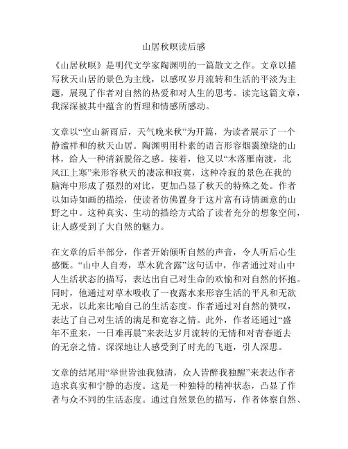 山居秋暝读后感