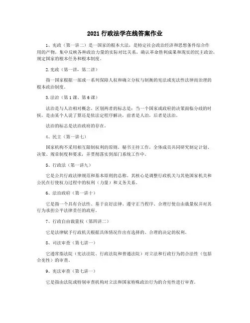 2021行政法学在线答案作业