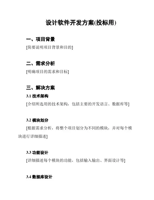 设计软件开发方案(投标用)