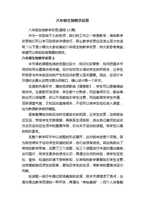 八年级生物教学反思