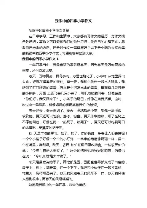 我眼中的四季小学作文3篇