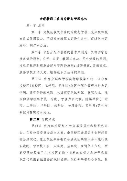 大学教职工住房分配与管理办法