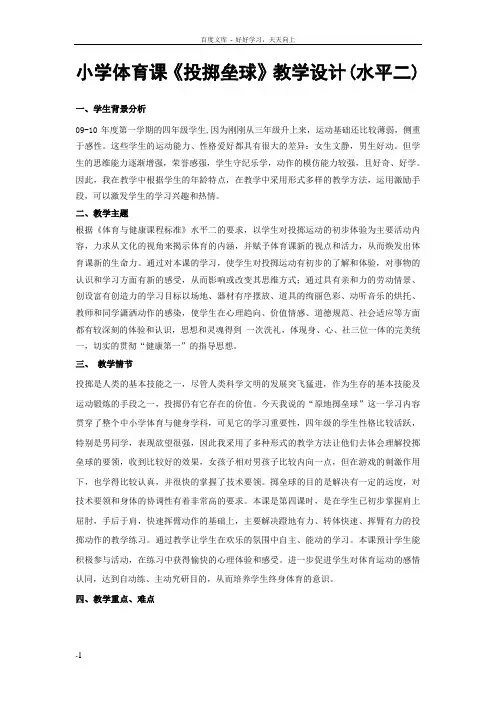 小学体育课投掷垒球教学设计