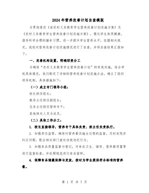 2024年营养改善计划自查模版（三篇）