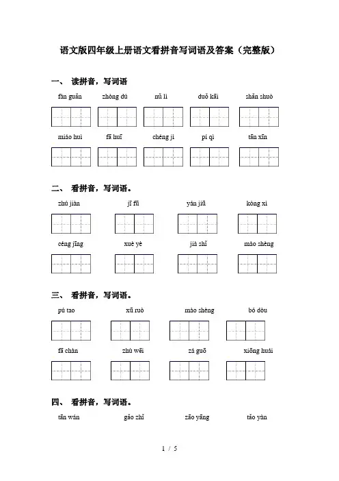 语文版四年级上册语文看拼音写词语及答案(完整版)