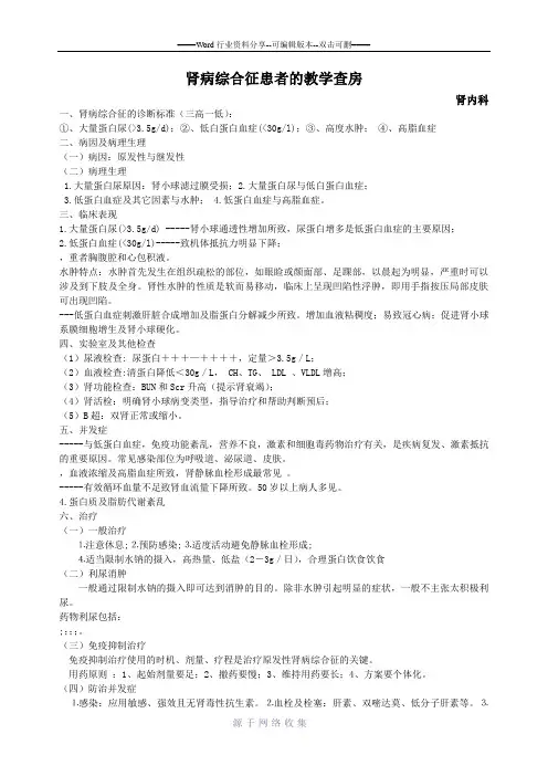 肾病综合症的教学查房
