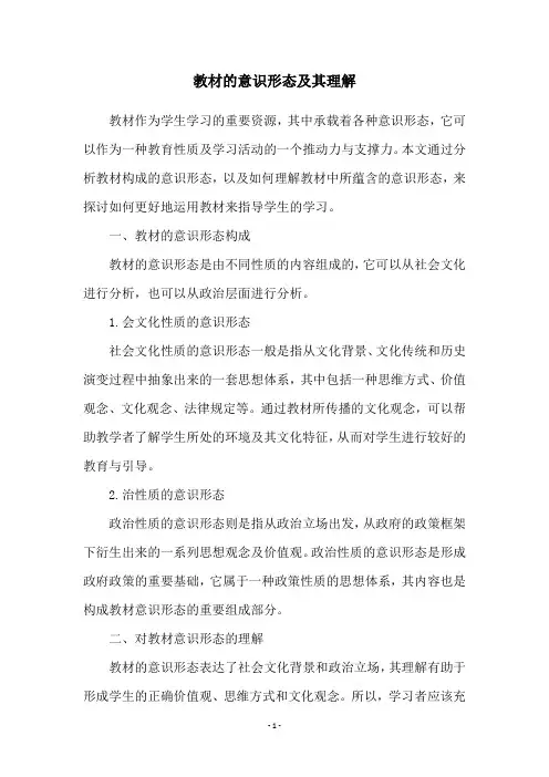 教材的意识形态及其理解