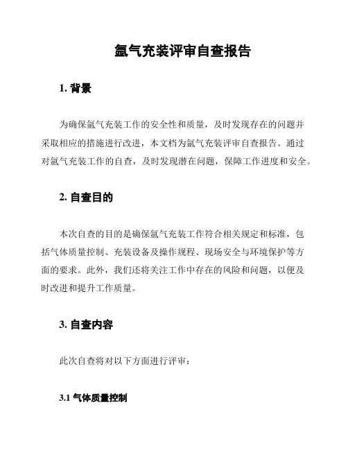 氩气充装评审自查报告