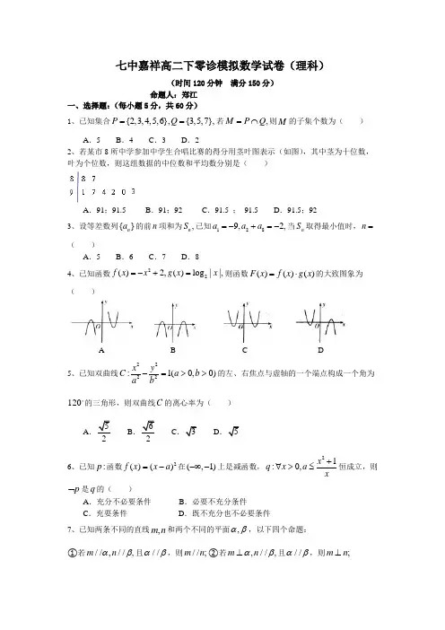 高二下零诊模拟数学理(理科).doc
