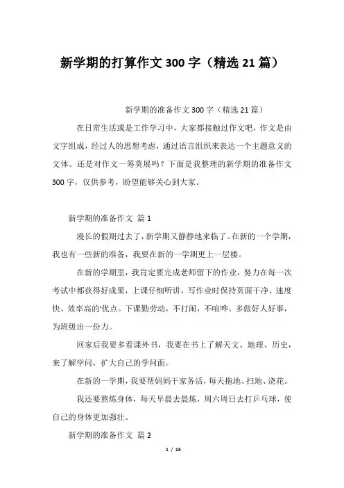 新学期的打算作文300字(精选21篇)