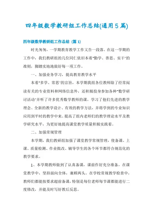 四年级数学教研组工作总结(通用5篇)