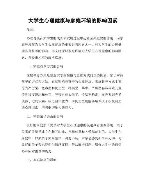 大学生心理健康与家庭环境的影响因素