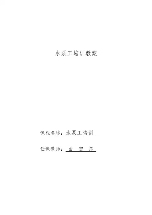 水泵工培训教案