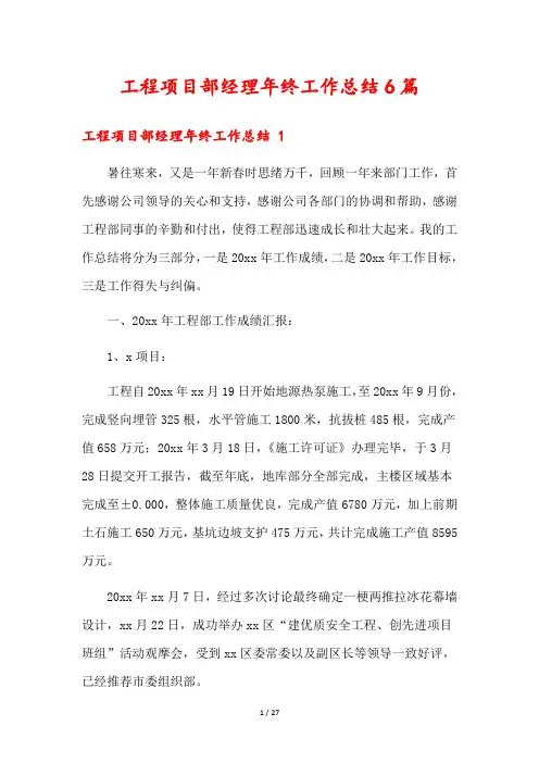 工程项目部经理年终工作总结6篇