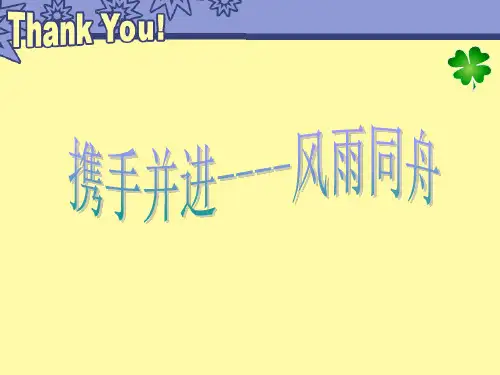 学校《携手并进--风雨同舟》团结主题班会
