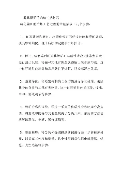 硫化镍矿的冶炼工艺过程