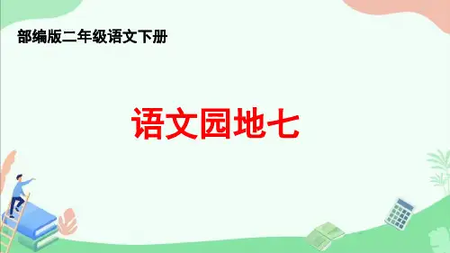 部编版二年级语文下册《语文园地七》ppt课件