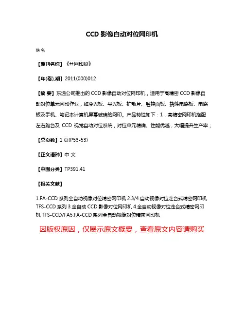 CCD影像自动对位网印机
