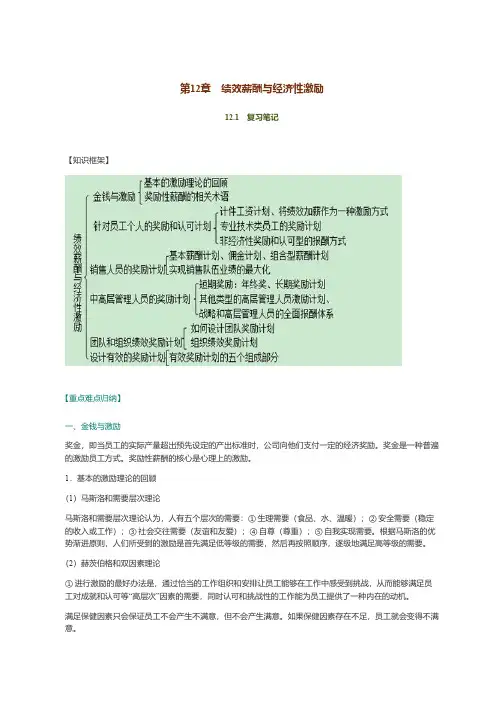 第十二章 绩效薪酬和经济性奖励