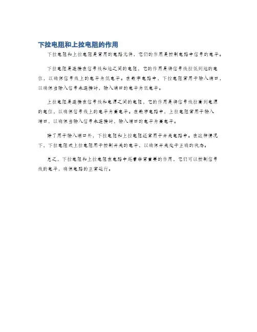 下拉电阻和上拉电阻的作用