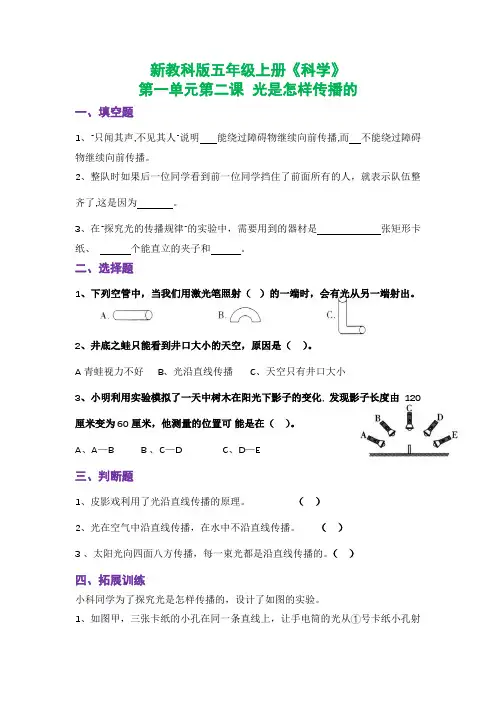 新教科版五年级上册《科学》课时练习第一单第二课  光是怎样传播的【后附参考答案】