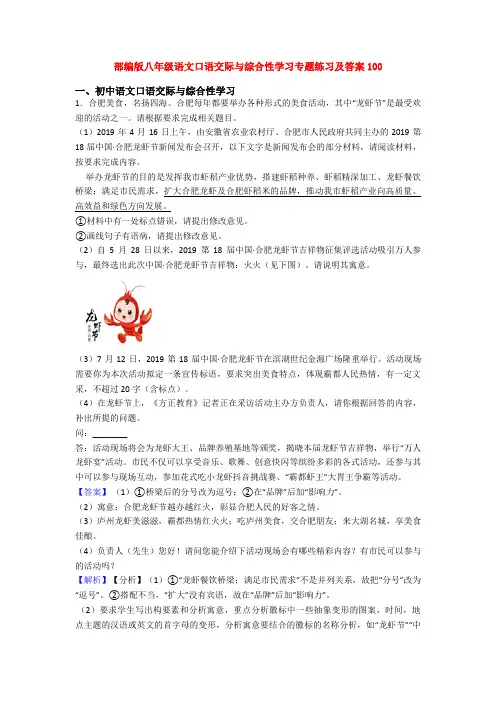 部编版八年级语文口语交际与综合性学习专题练习及答案100