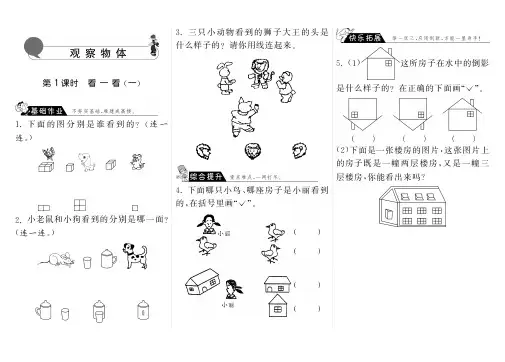2.1看一看(一)·数学北师大版一下-步步为营(含答案)