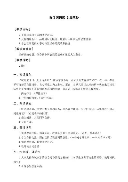 最新部编版六年级语文下册《古诗词诵读 9浣溪沙》精品教案与教学反思