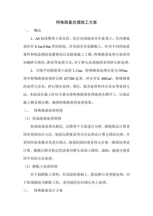 特殊路基处理施工方案