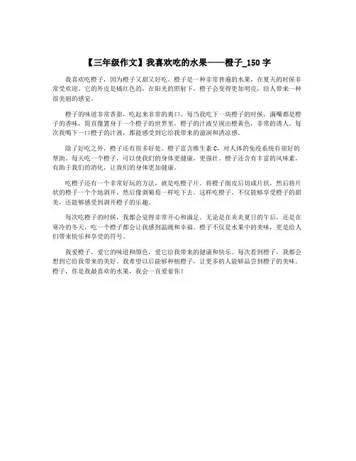 【三年级作文】我喜欢吃的水果——橙子_150字