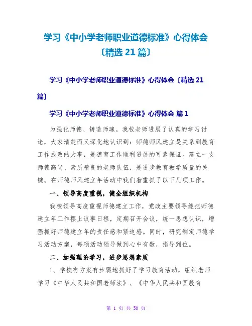学习《中小学教师职业道德规范》心得体会(精选21篇)