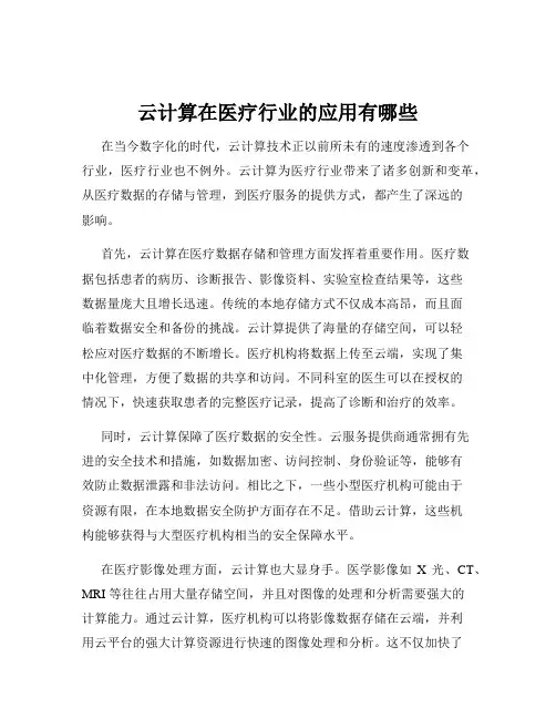 云计算在医疗行业的应用有哪些