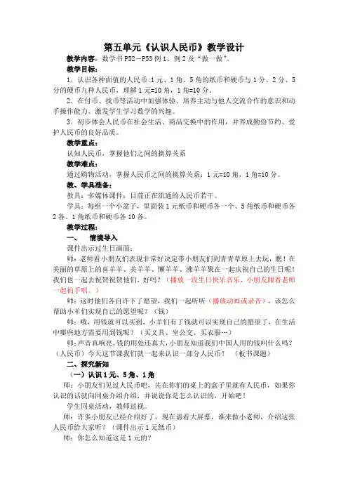 人教版小学数学一年级下册第五单元《认识人民币》教学设计3