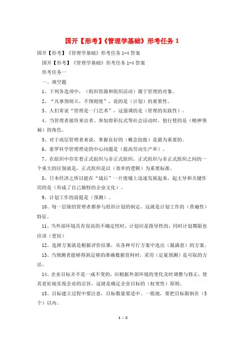 国开【形考】《管理学基础》形考任务1