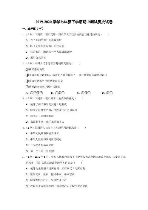 2019-2020学年人教版七年级下学期期中测试历史试卷附答案